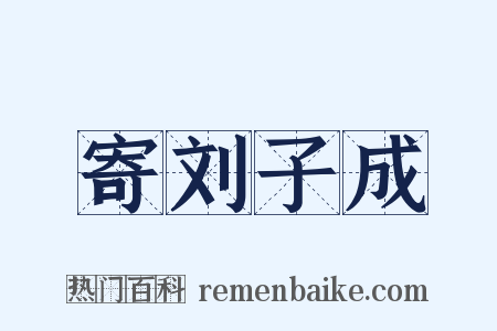 寄刘子成是什么意思的图片